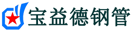 临夏声测管,源头声测管厂家,临夏声测管供应价格-宝益德钢管